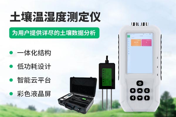 土壤測定儀解決方案